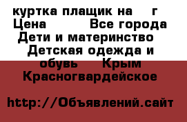 куртка плащик на 1-2г › Цена ­ 800 - Все города Дети и материнство » Детская одежда и обувь   . Крым,Красногвардейское